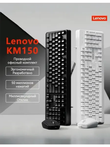 Lenovo KM150 комплект мышь+клавиатура