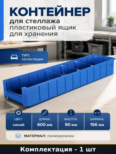Контейнер для стеллажа пластиковый ящик для хранения