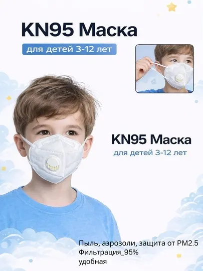 Детская маска-респиратор KN95 с клапаном