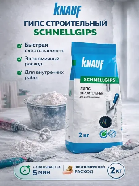 Knauf Гипс строительный алебастр Schnellgips 2 кг