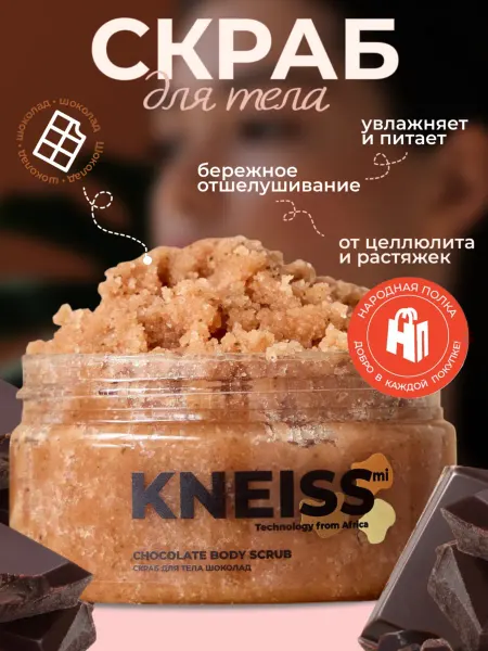 KNEISS mi Скраб для тела антицеллюлитный"Шоколад" KNEISSmi 300 мл