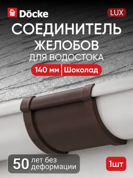 Соединитель желобов Люкс (Lux), шоколад Docke