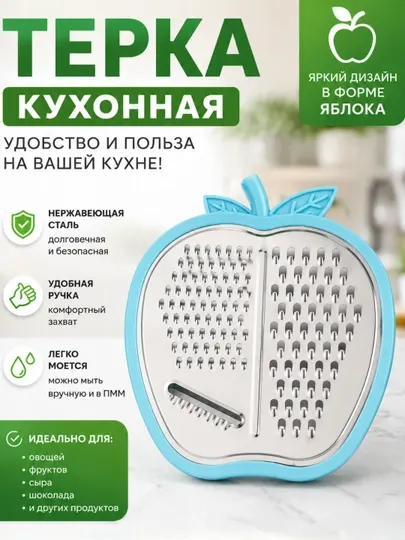 Терка кухонная в форме яблока с контейнером в комплекте
