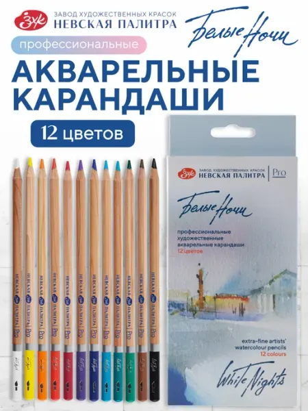 Цветные карандаши акварельные набор 12 цвета Белые Ночи