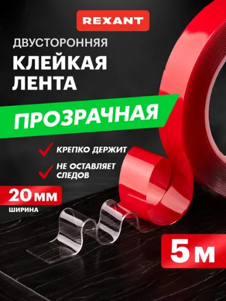 Клейкая лента двусторонняя Акрил 20мм ролик 5м REXANT