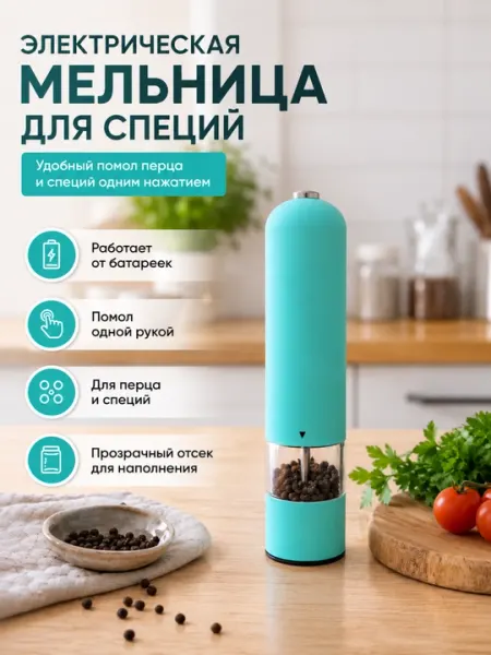 Электромельница для перца и специй с механизмом и прозрачным контейнером