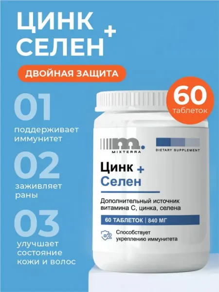 Цинк селен витамины иммунитет здоровье таблетки