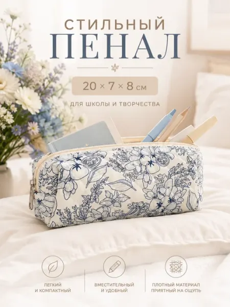 Пенал школьный косметичка с цветочками ШЕЛТОРИ