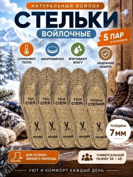 Войлочные стельки для обуви многоразмерные 7мм 5пар