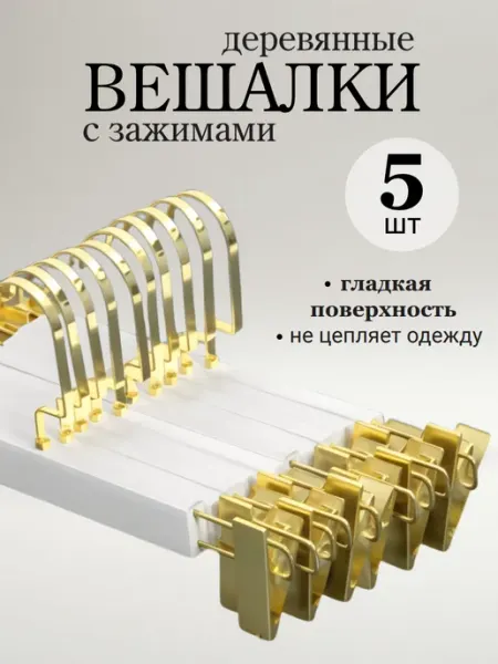 KNLDécor Вешалки для брюк и юбок с зажимами