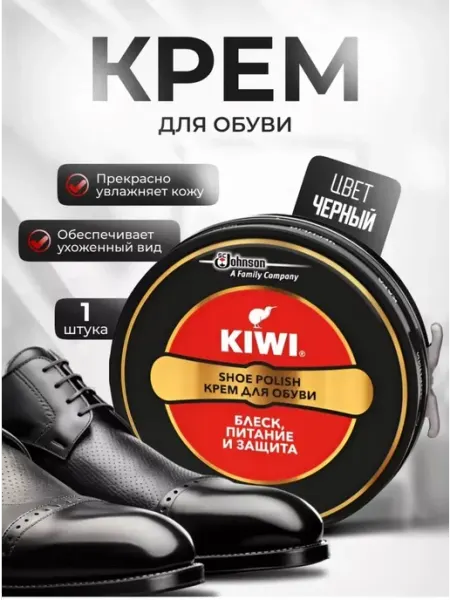 Крем для обуви KIWI