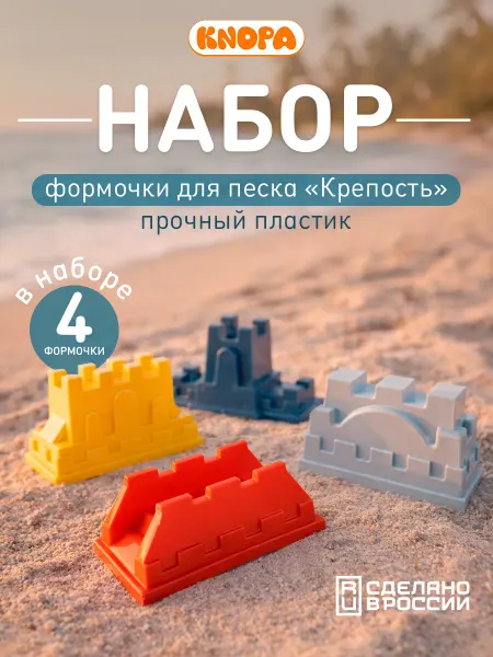 Knopa Формочки для песочницы Замок игрушки для песка