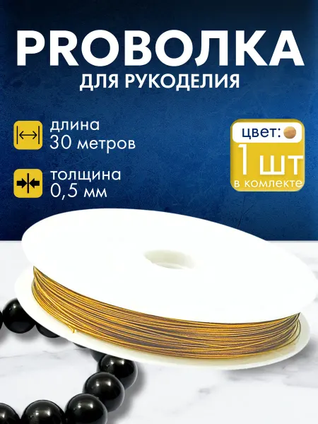 KnopkA Проволока для бисера Аксессуар для рукоделия