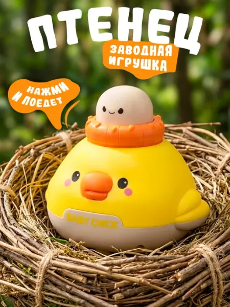 Заводная игрушка для малышей инерционный птенец желтый TIPTOPOLIS