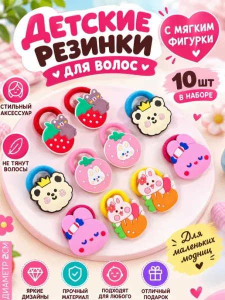 Резинки Детские для волос набор 10 штук