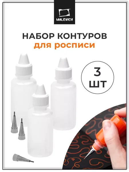 Малевичъ Набор флаконов для контурной и точечной росписи, 3 шт