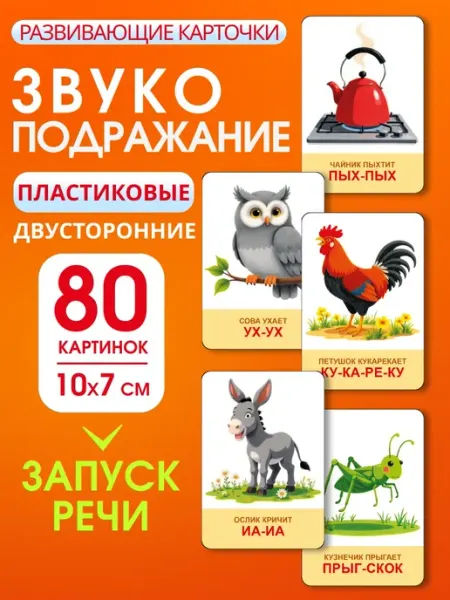 Koala Карточки развивашки для детей звукоподражание 40шт