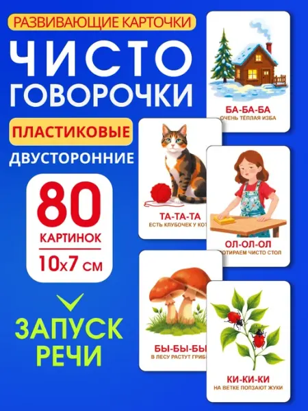 Koala Карточки развивающие для детей чистоговорочки 40шт