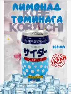 Лимонад Томинага 350мл СИДР безалкогольный , Kobe Koryuchi, Япония