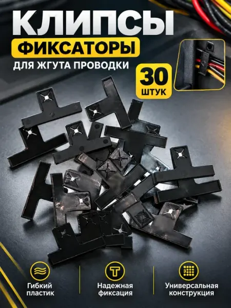 KOBUBA Клипсы - фиксатор жгута проводов по раме 30шт