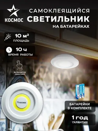 Фонарь подсветка КОСМОС KOC308B самоклеящаяся поверхность, двусторонний скотч и батарейки в комплекте