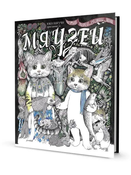 КОНТЭНТ Раскраска Юко Хигучи. Мяузей