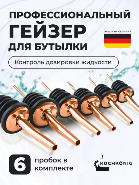 KOCHKONIG Пробка дозатор барный гейзер с крышкой для бутылки