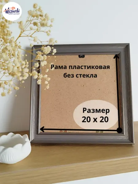 Рама пластиковая багетная 20х20 см, без стекла Wizardi