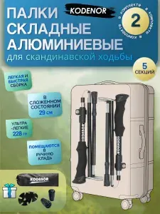 Палки для скандинавской ходьбы треккинговые, складные: KODENOR. Набор 2 шт.