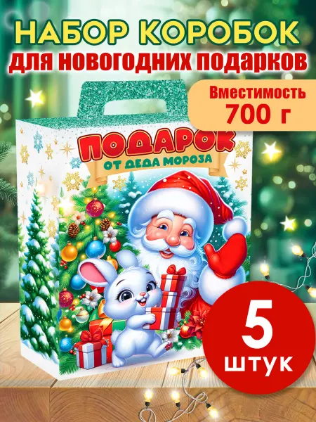 ТМ открытая планета Новогодние подарочные коробки для конфет набор 5 шт