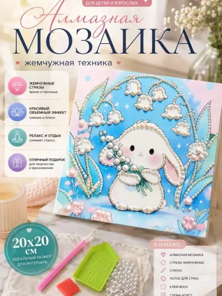 Набор для поделок DIY Жемчужная мозаика 20х20 см кролик MLADEN