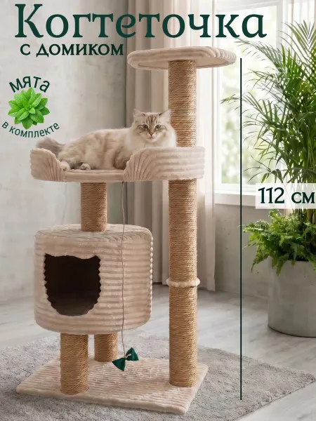 Kogtik Когтеточка с домиком для кошки напольная игровой комплекс