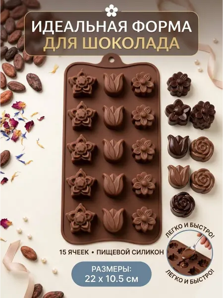Силиконовая форма для шоколада мармелада и конфет
