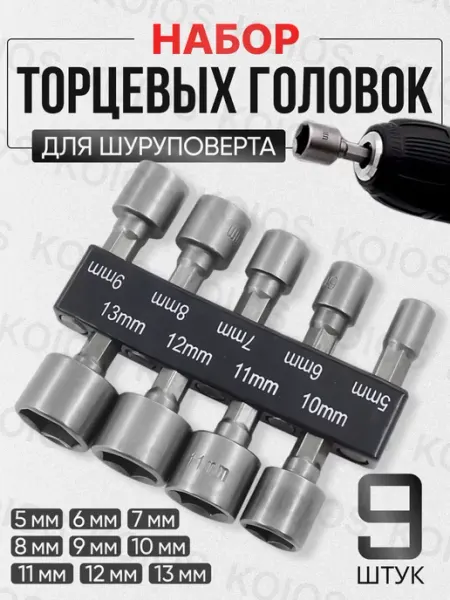 KOIOS Биты с торцевой головкой для шуруповерта