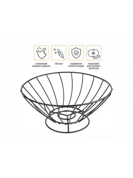 Фруктовница конфетница металлическая корзина для фруктов