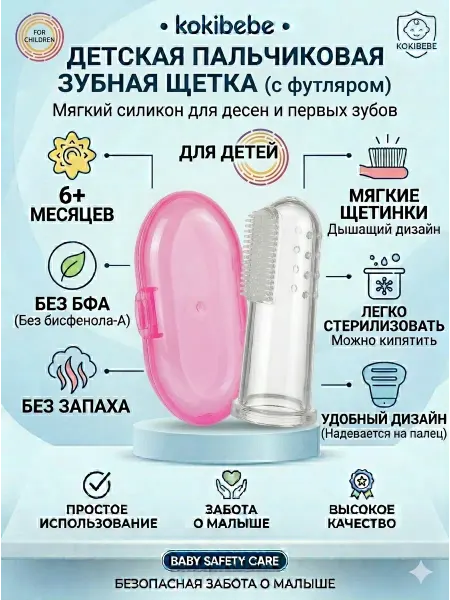 Пальчиковая зубная щетка kokibebe для малышей