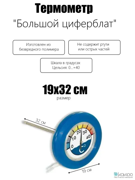Kokido Термометр "Большой циферблат"для измерения температуры воды