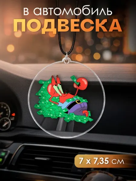 Подвеска в машину Деньги VIVA LA GIFTS