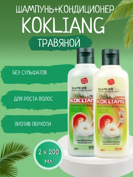Kokliang Шампунь бессульфатный и кондиционер для волос