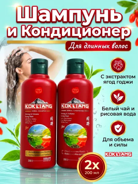 Kokliang Шампунь и кондиционер для длинных волос по 200 мл