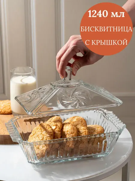 Конфетница стеклянная с крышкой для печенья и сладостей
