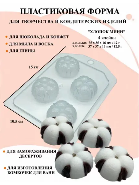 Форма пластиковая Хлопок мини ПластикМолд