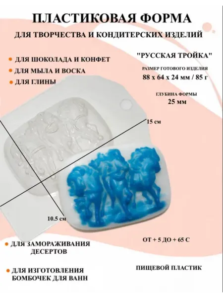 Форма пластиковая для мыла Русская тройка ПластикМолд