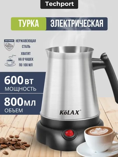 Кофеварка, электрическая турка, Kolax