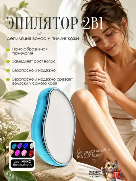 Эпилятор 2в1, депиляция волос + пилинг кожи, 1 шт AMORE E BELLEZZA