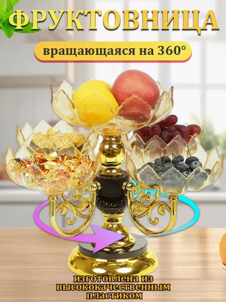 Фруктовница конфетница этажерка ярусная пластиковая