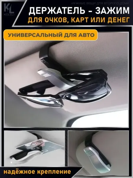 KoLeli Держатель для очков и карт автомобильный