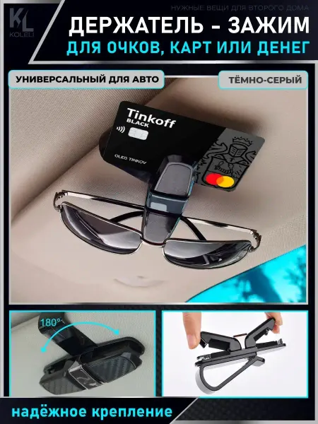 KoLeli Держатель для очков автомобильный, зажим на козырек