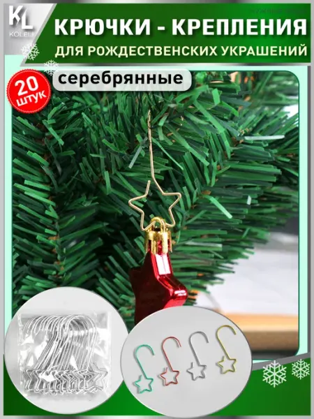 KoLeli Крючки для елочных игрушек, крепления для новогодних шаров
