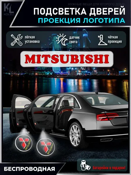 KoLeli Подсветка в машину с логотипом, проектор Mitsubishi